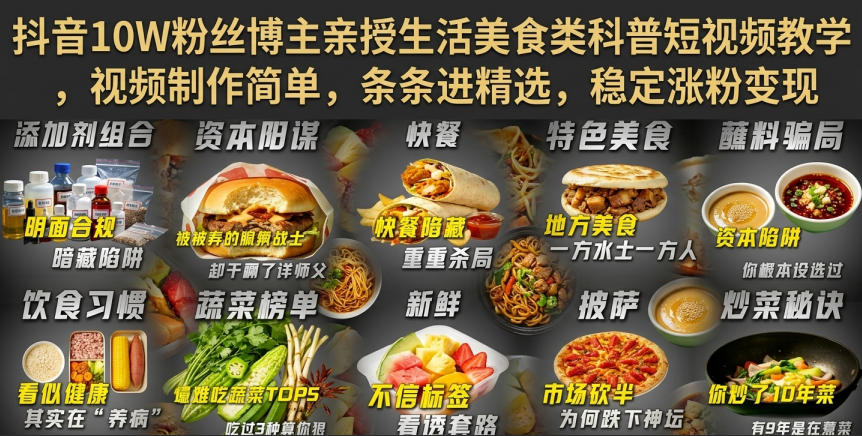 抖音10W粉丝博主亲授生活美食类科普短视频教学，视频制作简单，条条进精选，稳定涨粉变现-轻创终点站
