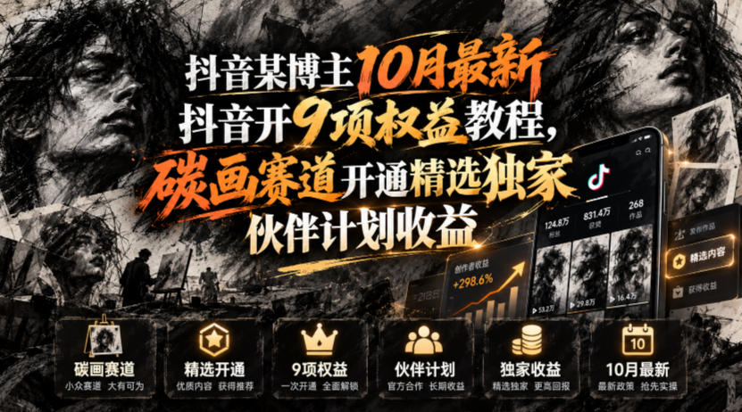 抖音某博主10月最新抖音开9项权益教程，碳画赛道开通精选独家伙伴计划收益，有需要自测-轻创终点站