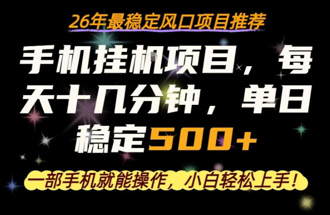 一部手机就可以操作，每天十几分钟，轻松日入500+，26年最稳定风口项目【揭秘】-源创文化:轻创终点站