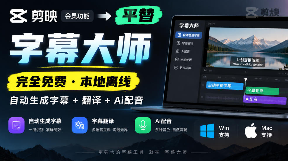 剪映会员功能平替，字幕大师完全免费本地离线，支持自动生成字幕+翻译+Ai配音，Win和Mac都支持！-轻创终点站