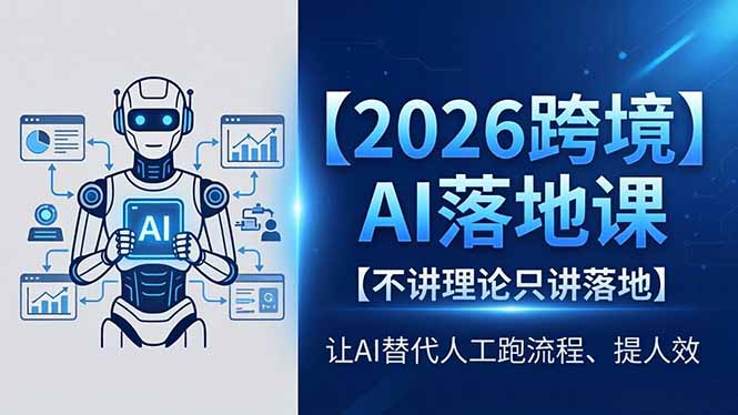 2026跨境AI落地课，不讲理论只讲落地，让AI替代人工跑流程、提人效-源创文化:轻创终点站