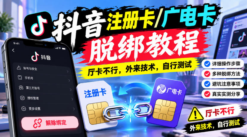 抖音注册卡/广电卡脱绑教程，厅卡不行，外来技术，自行测试-轻创终点站
