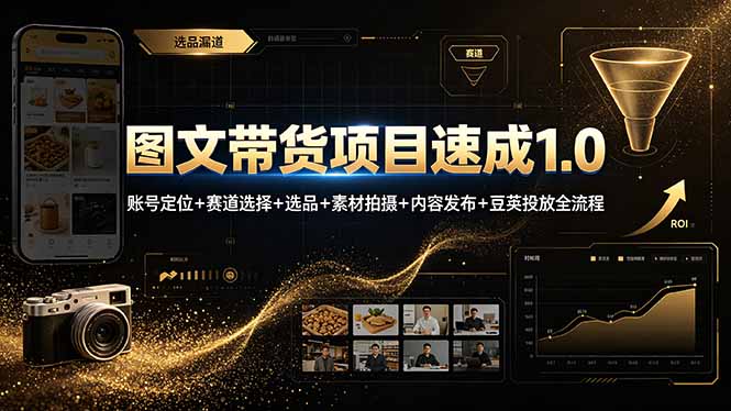 图文带货项目速成1.0：账号定位+赛道选择+选品+素材拍摄+内容发布+豆荚投放全流程-源创文化:轻创终点站