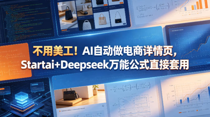 不用美工！AI自动做电商详情页，Startai+Deepseek万能公式直接套用-源创文化:轻创终点站