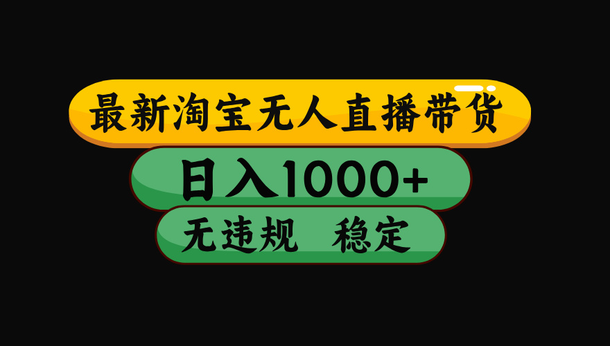 【最新】淘宝无人直播：不违规、不封号，直播42小时狂卖14万，下半年流量起飞，还能批量矩阵操作！-源创文化:轻创终点站