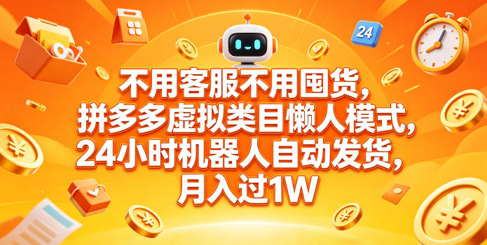 不用客服不用囤货，拼多多虚拟类目懒人模式，24小时机器人自动发货，月入过1W【揭秘】-源创文化:轻创终点站