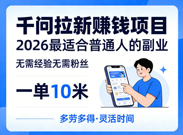 一单10米，不少人都在找的千问拉新賺钱项目，无需经验无需粉丝，2026最适合普通人副业(更新5月)-源创文化:轻创终点站