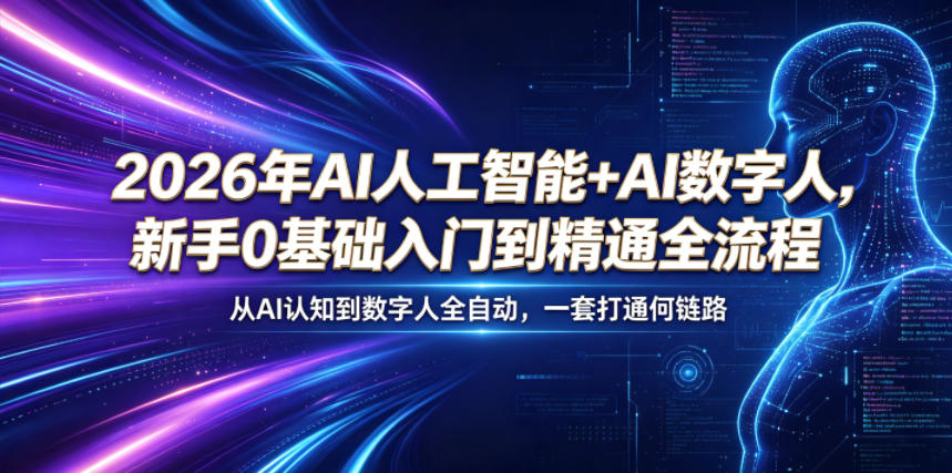 2026年AI人工智能+AI数字人，新手0基础入门到精通全流程，从AI认知到数字人全自动，一套打通全链路-源创文化:轻创终点站