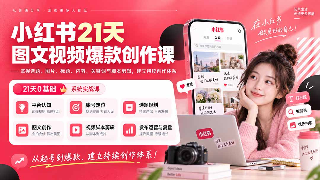 小红书21天图文视频爆款创作课：掌握选题、图片、标题、内容、关键词与脚本剪辑，建立持续创作体系-轻创终点站