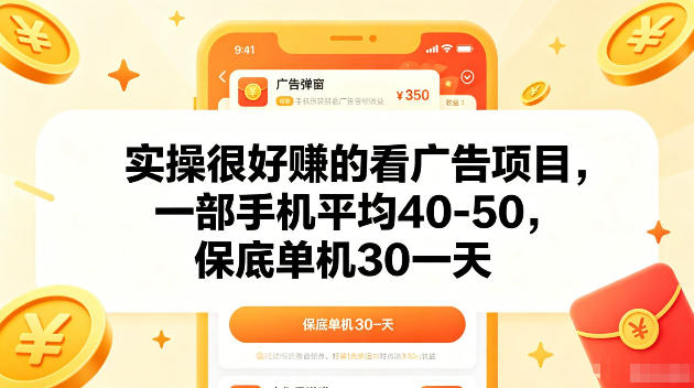 实操很好賺的手机看广告项目，一部手机平均40-50，操作简单，多部手机可矩阵放大收益【揭秘】-源创文化:轻创终点站