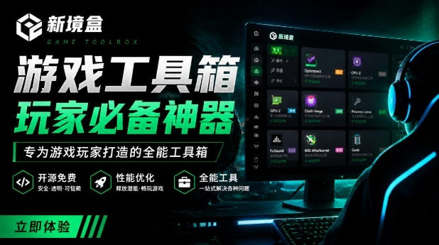 Windows游戏优化工具箱，一键解决卡顿掉帧，还支持系统深度优化，开源免费，太香了新境盒NexBox-轻创终点站