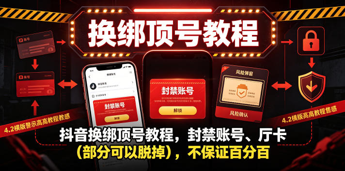 抖音换绑顶号教程，封禁账号、Ting卡(部分可以脱掉)，不保证百分百-源创文化:轻创终点站
