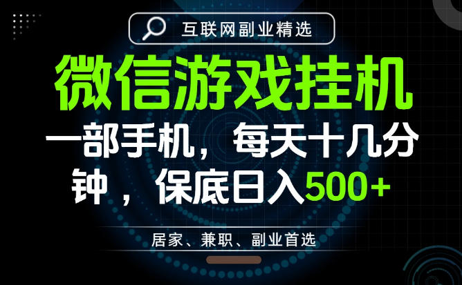 居家副业最佳选择，一部手机保底日入500+，长期稳定，变现速度快【揭秘】-源创文化:轻创终点站