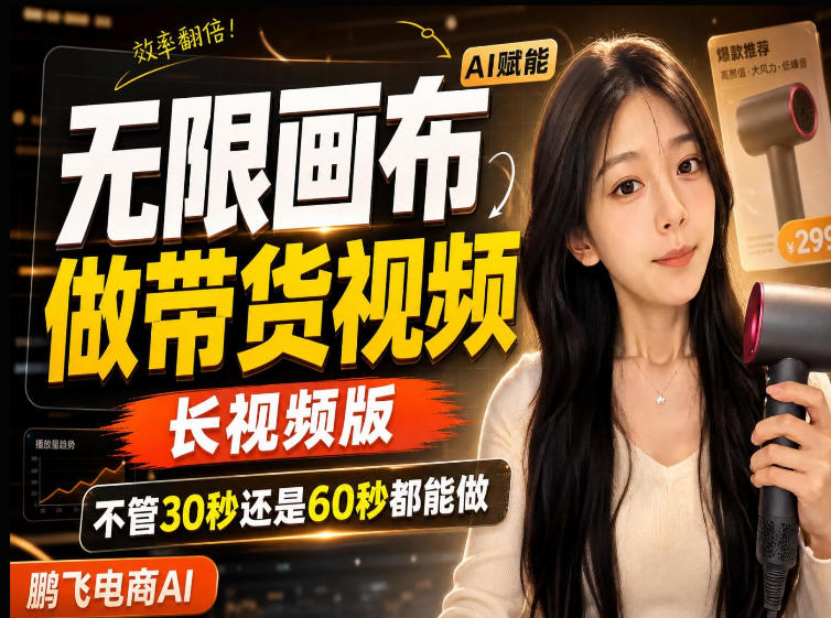 【保姆级教程】无限画布搭建长带货视频，拼接不翻车全程一致，小白跟着步骤也能上手-轻创终点站