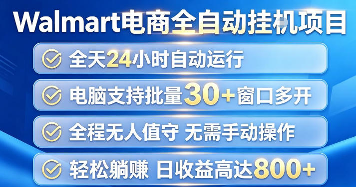 Walmart(沃尔玛)超市浏览项目，单账号日收益20+(可多开) 单电脑日收益可达1k+【揭秘】-轻创终点站