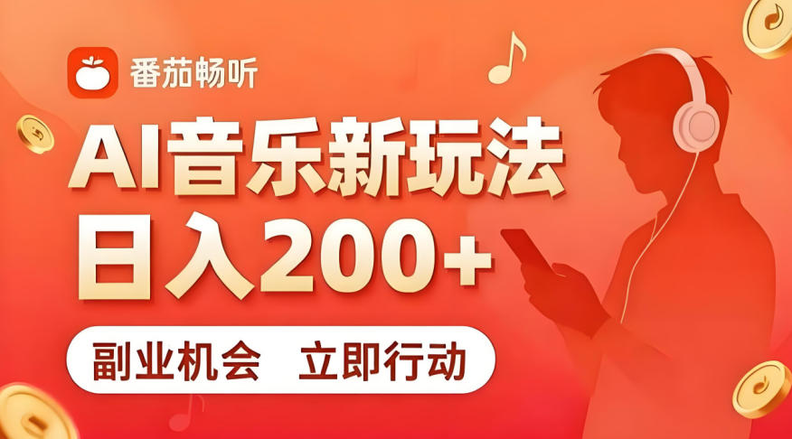 7月番茄畅听独家玩法，副业必看！日入200+，超简单，复制粘贴就行，长期稳定可做！【揭秘】-源创文化:轻创终点站