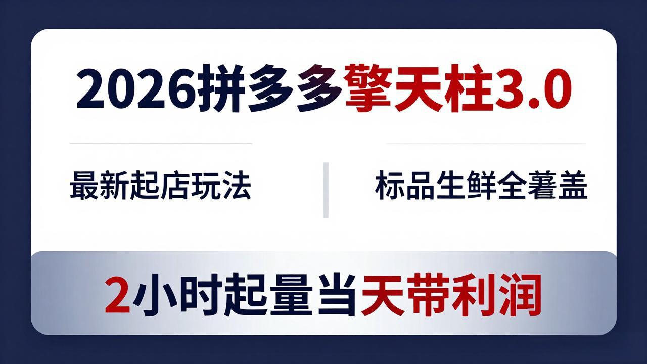 2026拼多多擎天柱 3.0-更新4月20：最新起店玩法，标品生鲜全覆盖，2小时起量当天带利润-源创文化:轻创终点站