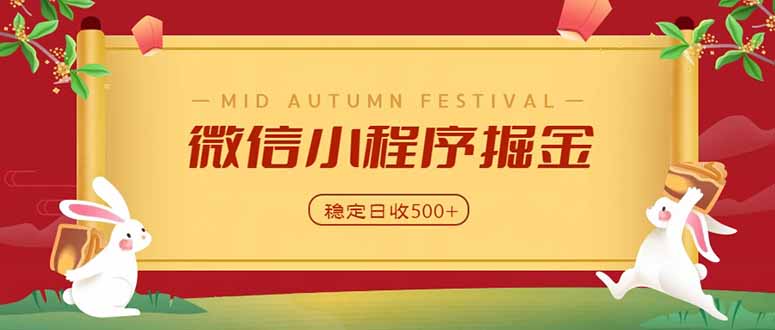 微信小程序掘金，学员反馈单日近700收益，多渠道收益来源，靠谱可落地副业-轻创终点站