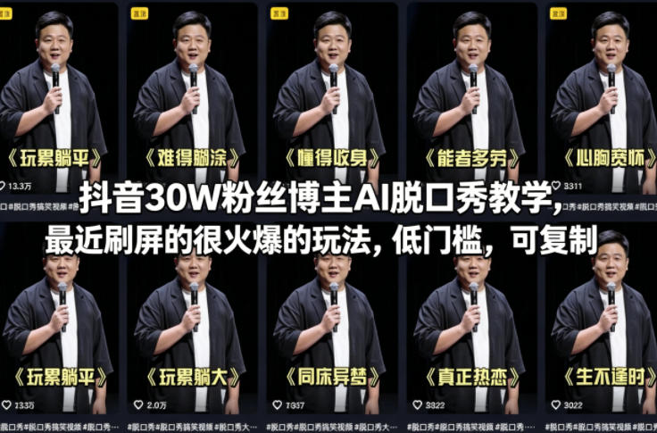 抖音30W粉丝博主AI脱口秀教学，最近刷屏的很火爆的玩法，低门槛，可复制-源创文化:轻创终点站