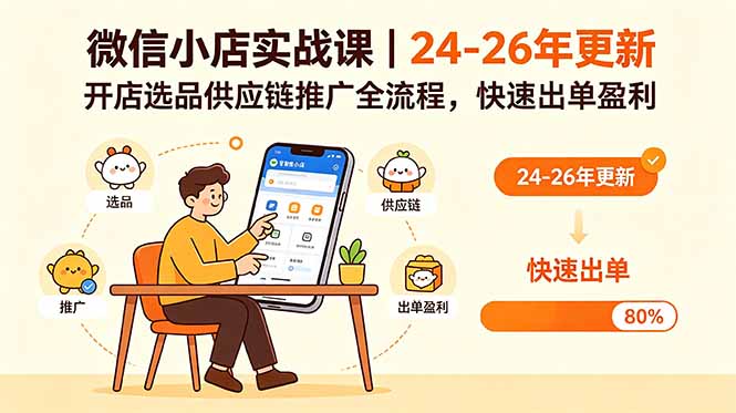 微信小店实战课｜24-26年更新，开店选品供应链推广全流程，快速出单盈利-源创文化:轻创终点站