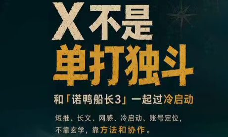 诺鸭船长3·X(Twitter)通关秘籍【飞书】-源创文化:轻创终点站