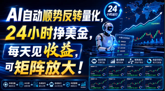 AI自动顺势反转量化，24小时挣美金，每天见收益，可矩阵放大！【揭秘】-轻创终点站