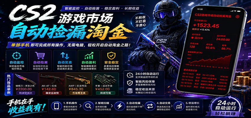 CSGO挂机捡漏项目通过利用游戏饰品交易机制，结合薄凉软件辅助捡漏，实现盈利-源创文化:轻创终点站