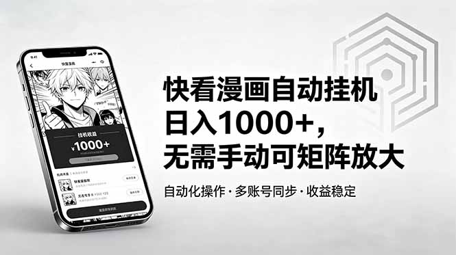 快看漫画自动挂机日入1000+，无需手动可矩阵放大-源创文化:轻创终点站