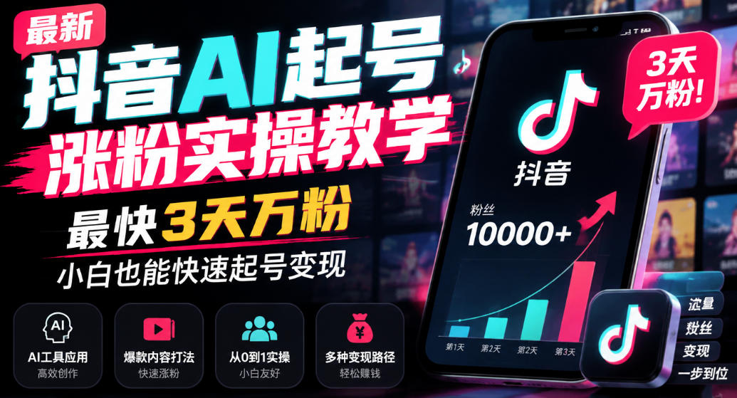 最新抖音AI起号涨粉实操教学，最快3天万粉，小白也能快速起号变现-轻创终点站