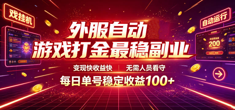 外服自动游戏打金最稳副业,变现快收益快,无需人员看守,每日单号稳定收益100+【揭秘】-源创文化:轻创终点站