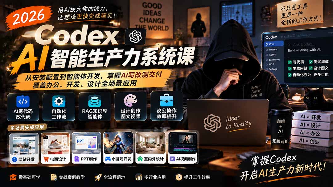 2026 Codex AI智能生产力系统课-更新｜从安装配置到智能体开发，掌握AI写改测交付，覆盖办公、开发、设计全场景应用-轻创终点站