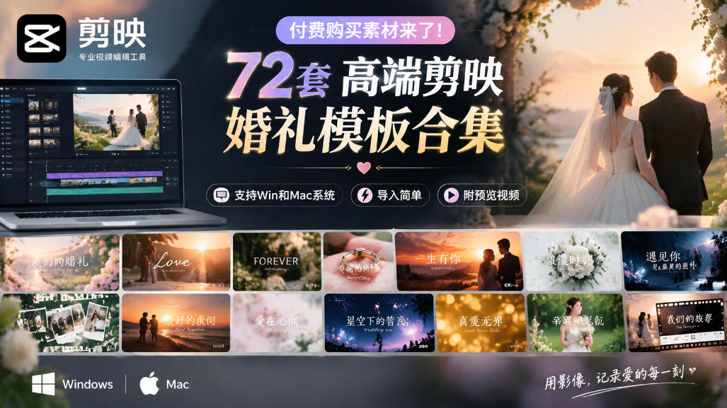 付费购买素材来了！72套高端剪映婚礼模板合集，支持Win和Mac系统使用，导入简单，附预览视频-轻创终点站