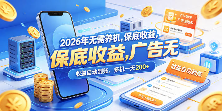 2026年无需养机，保底收益，广告无限多，收益自动到账，多机一天200+【揭秘】-源创文化:轻创终点站