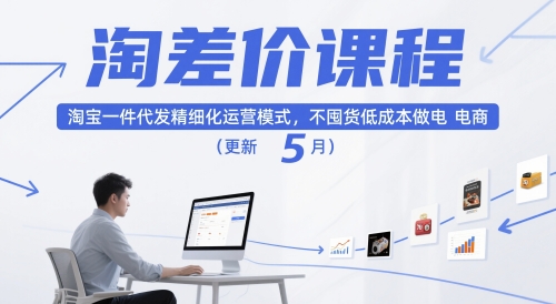 淘差价课程，淘宝一件代发精细化运营模式，不囤货低成本做电商(更新26年7月)-轻创终点站