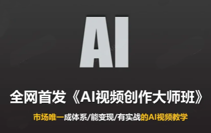 Ai视频创作大师班(更新2026)-轻创终点站