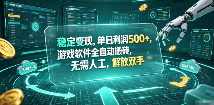 海外游戏全自动搬砖玩法，单窗口每天100左右，无需手动！【揭秘】-源创文化:轻创终点站