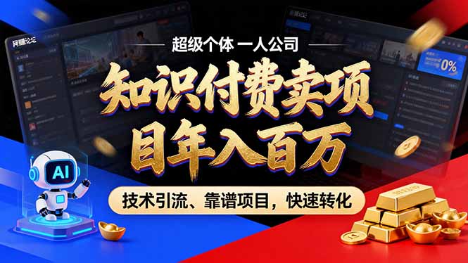 2026年普通人如何通过卖项目年入百万，从零到一，教你走对每一个细节-源创文化:轻创终点站