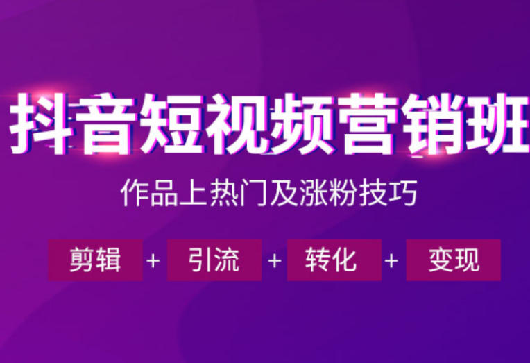 抖音短视频运营班，一门课学会作品上热门及涨粉技巧，引流转化剪辑变现(2026年5月)-源创文化:轻创终点站