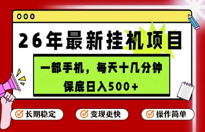 26年5月份最新手机挂G项目，操作简单！保底日入500+，长期稳定，隔天就能出收益【揭秘】-源创文化:轻创终点站