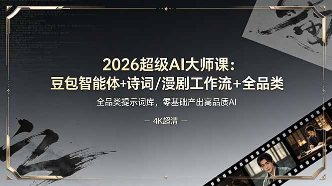 2026超级AI大师课：豆包智能体+诗词/漫剧工作流+全品类提示词库，零基础产出高品质AI-源创文化:轻创终点站