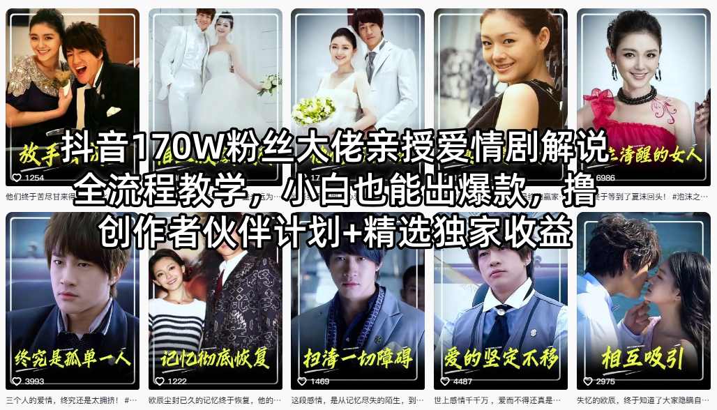 抖音170W粉丝大佬亲授爱情剧解说全流程教学,小白也能出爆款,撸创作者伙伴计划+精选独家收益-源创文化:轻创终点站