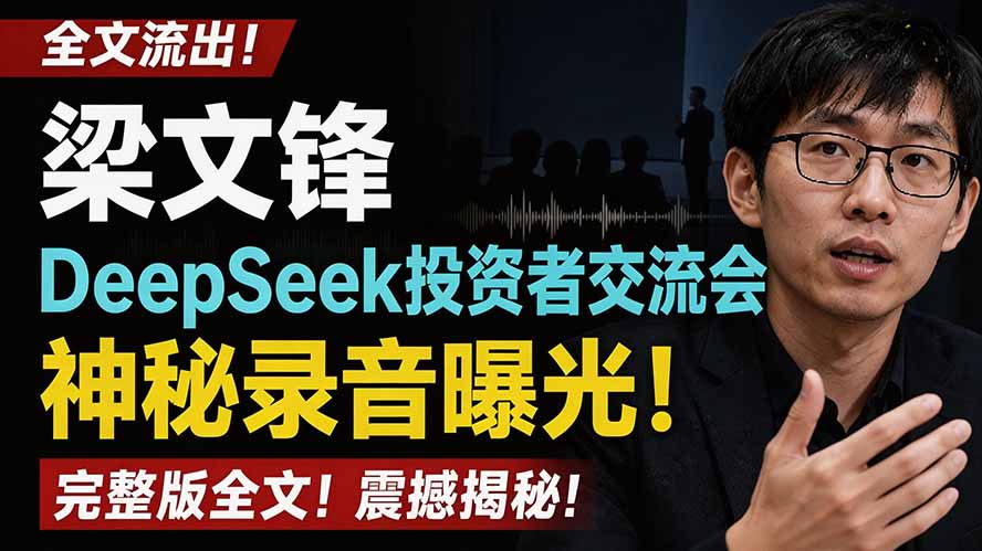 全文流出梁文锋DeepSeek投资者交流会神秘录音曝光，感兴趣的抓紧看-轻创终点站