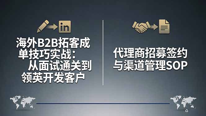 海外B2B拓客成单技巧实战：从面试通关到领英开发客户，代理商招募签约与渠道管理SOP-源创文化:轻创终点站