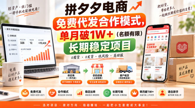 拼夕夕电商免费代发合作模式，单月破1W＋(名额有限)长期稳定项目【揭秘】-轻创终点站