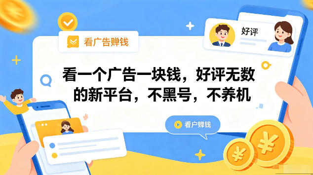 看一个广告一块钱，好评无数的新平台，不黑号，不养机，一部手机一天撸几十，可矩阵【揭秘】-源创文化:轻创终点站