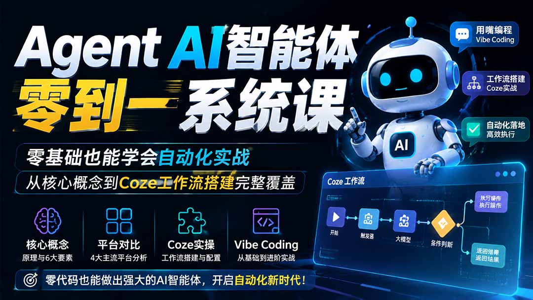 Agent AI智能体零到一系统课;零基础也能学会自动化实战,从核心概念到Coze工作流搭建完整覆盖-轻创终点站