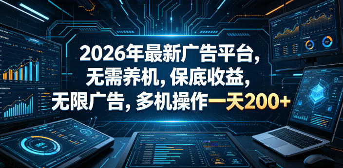 2026年最新广告平台，无需养机，保底收益，无限广告，多机操作一天200+【揭秘】-源创文化:轻创终点站
