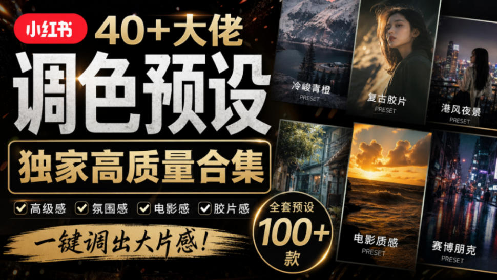独家高质量调色素材合集！精选小红书40+多位网红婚礼/人像/风光摄影师的预设，按姓名整理，建议收藏！-轻创终点站