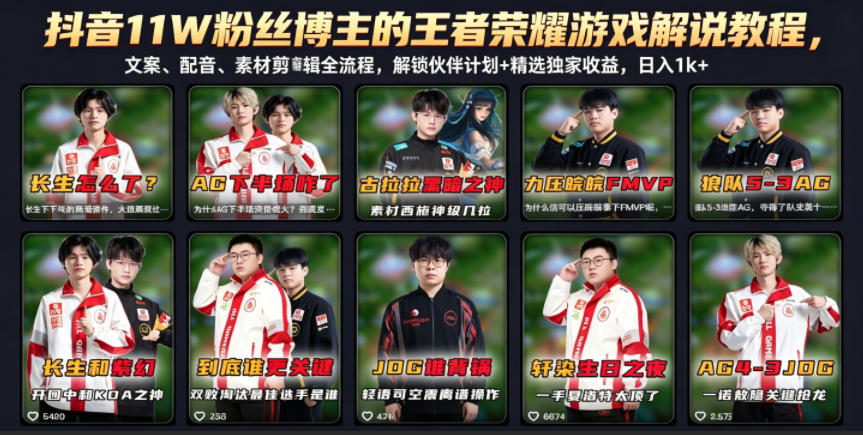 抖音11W粉丝博主的王者荣耀游戏解说教程，文案、配音、素材剪辑全流程，解锁伙伴计划+精选独家收益，日入1k+-源创文化:轻创终点站