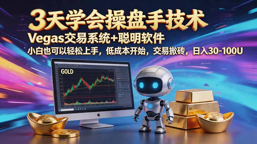 三天学会操盘手技术【顺势而为第八期】Vegas交易技术+聪明软件，日赚50-300U-轻创终点站